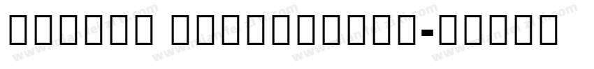 MiSans Devanagari字体转换
